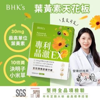 【BHK’s】專利晶澈葉黃素EX 素食膠囊3盒((共180粒；遊離型葉黃素/山桑子/決明子/花青素))