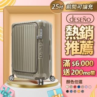 【Deseno 笛森諾】尊爵傳奇V-25吋前開可擴充拉鍊行李箱(多色任選)