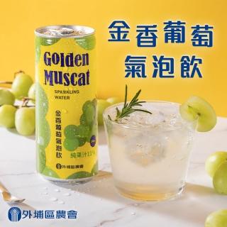 【臺中市外埔區農會】金香葡萄氣泡飲240mlx24瓶/箱