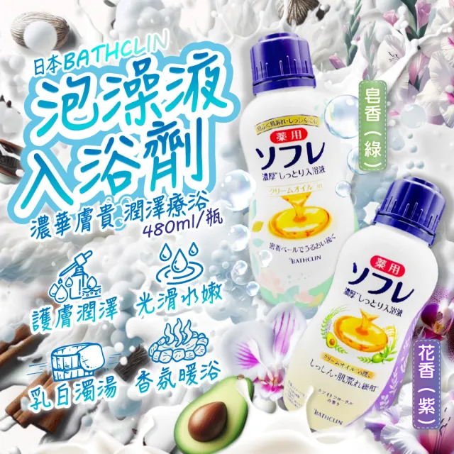 【日本BATHCLIN巴斯克林】舒芙蕾濃厚白濁湯潤膚泡澡液入浴劑480ml/瓶(滋潤乾肌乳霜香氛沐浴油洗沐精華液)