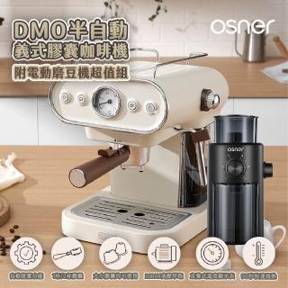 【Osner 韓國歐紳】Dmo半自動義式雙膠囊咖啡機附磨豆機組(美式/義式/Nespresso & Dolce Gusto 都可以沖！)