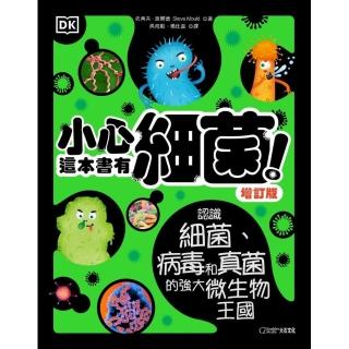 小心，這本書有細菌！（增訂版）：認識細菌、病毒和真菌的強大微生物王國
