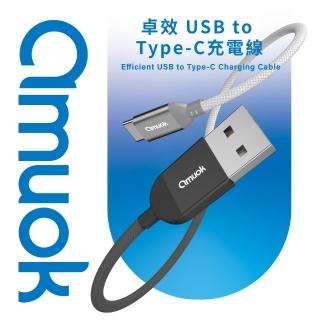 【amuok】卓效 USB to Type-C 充電線 120公分(數據線)