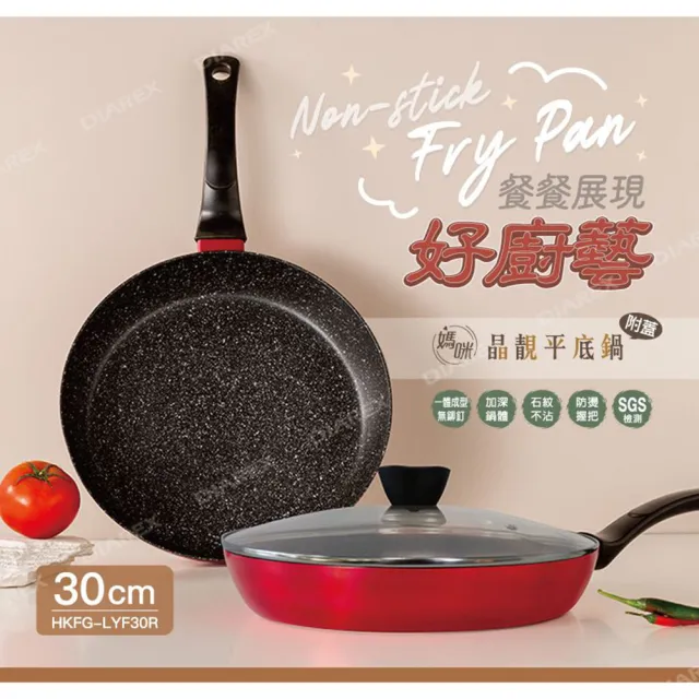 【妙管家】媽咪晶靚平底鍋30CM HKFG-LYF30R(附蓋)
