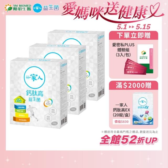 【YM BIOMED 陽明生醫】一家人鈣高益生菌3盒組(30包/盒 維生素D 乳酸菌 檸檬酸鈣 關鍵保養)