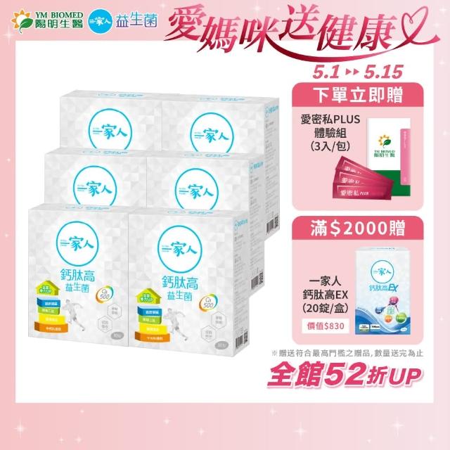 【YM BIOMED 陽明生醫】一家人鈣高益生菌x5盒贈1盒(30包/盒)