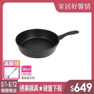 【LMG】黑曜石極耐磨深炒鍋26cm-IH爐可用鍋(不沾鍋 適用各種爐具)