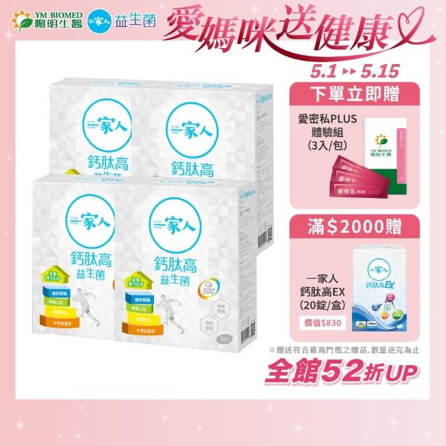 【YM BIOMED 陽明生醫】一家人鈣高益生菌4盒組(30包/盒 維生素D 乳酸菌 檸檬酸鈣 關鍵保養)