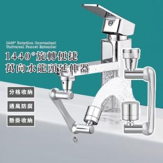 【洗漱神器】1440°旋轉便捷萬向水龍頭延伸器(雙出水模式 轉接頭 起泡器 節水器 廚房 浴室 洗臉漱口)