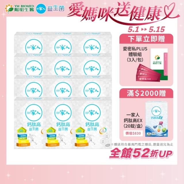 【YM BIOMED 陽明生醫】一家人鈣高益生菌x10盒贈2盒(30包/盒)