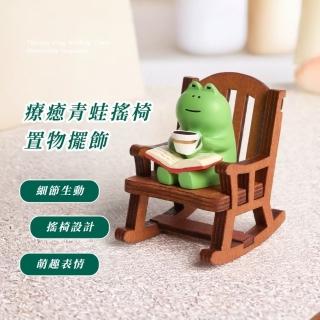 【一同辦公】療癒蛙搖椅置物擺飾(辦公室 書桌 客廳 櫃臺 飾品收納 陳列架 公仔 禮物 臥室 床頭 可愛)
