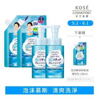 【KOSE SOFTYMO 絲芙蒂】泡沫瞬淨卸妝液2+2入(瓶裝x2+補包x2)