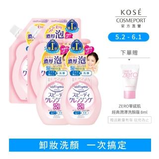 【KOSE SOFTYMO 絲芙蒂】泡沫瞬淨卸妝洗顏慕絲2+2入(罐裝x2+補充包x2/洗卸合一)