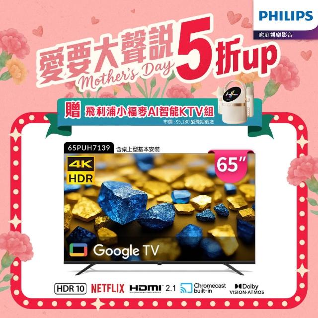 【Philips 飛利浦】Philips 飛利浦 65型4K Google TV 智慧顯示器(65PUH7139)