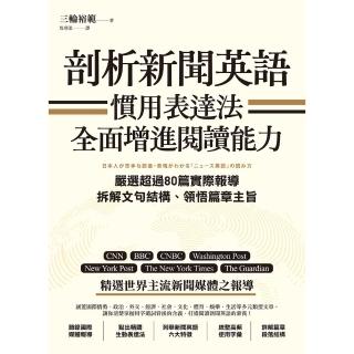 【momoBOOK】剖析新聞英語慣用表達法，全面增進閱讀能力：嚴選超過80篇實際報導，拆解文句結構(電子書)