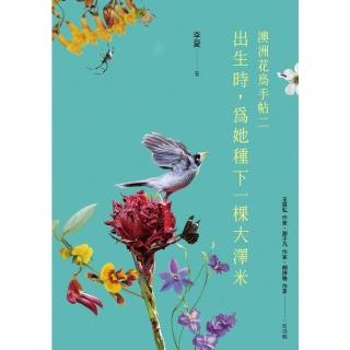 【momoBOOK】出生時，為她種下一棵大澤米：澳洲花鳥手帖之二(電子書)