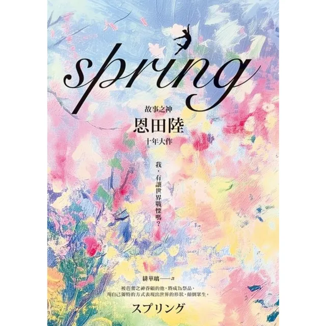 【momoBOOK】spring【故事之神恩田陸十年大作】spring【故事之神恩田陸十年大作】(電子書)