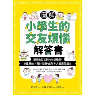 【momoBOOK】圖解小學生的交友煩惱解答書：漫畫數位世代的友情難題，尊重界線×勇於拒絕，成為令(電子書)