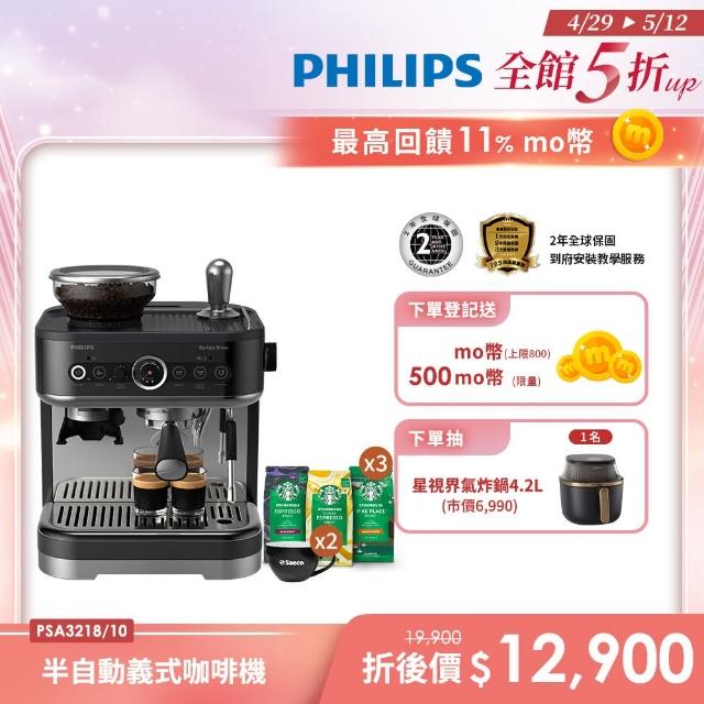 【Philips 飛利浦】半自動研磨義式咖啡機 PSA3218/10