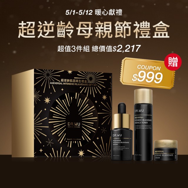 【DR.WU 達爾膚】超逆齡肌因再生 母親節限定禮盒(精華露50ML+精華15ML+精華霜7ML 添加外泌體 抗老再升級！)