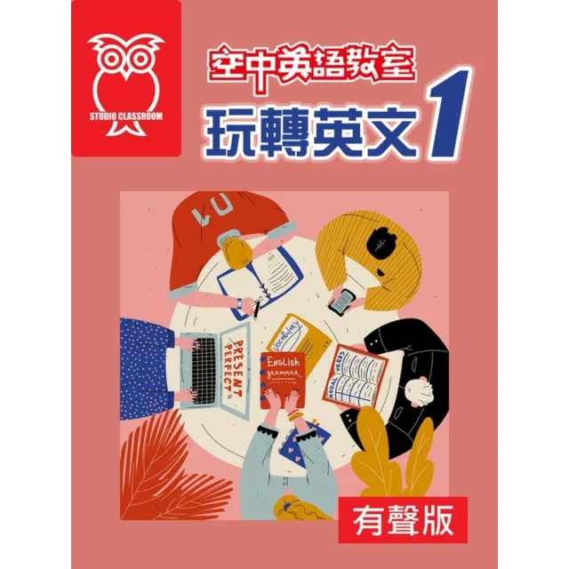 【momoBOOK】空中英語教室 玩轉英文1_有聲版(電子書)