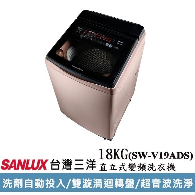 【SANLUX 台灣三洋】◆18KG變頻超音波洗衣機(SW-V19ADS)