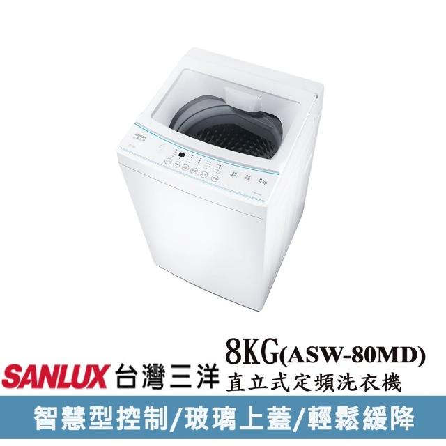【SANLUX 台灣三洋】8KG直立式洗衣機(ASW-80MD)