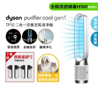 【dyson 戴森】TP10 Purifier Cool Gen1 二合一涼風空氣清淨機