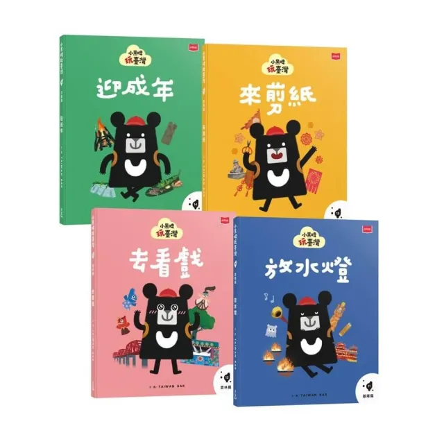 小黑啤玩臺灣：從自己到他人（基隆篇、雲林篇、屏東篇、花蓮篇，全套4冊）