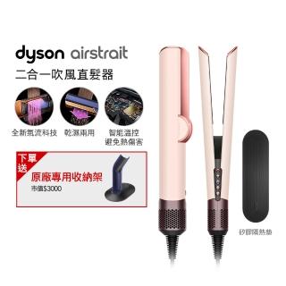 【dyson 戴森】HT01 Airstrait 二合一吹風直髮器 吹風機(粉霧玫瑰色) 離子夾