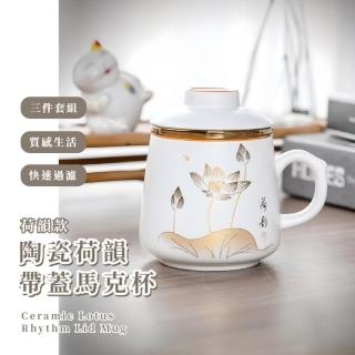 【辦公專用】陶瓷荷韻帶蓋馬克杯(380ml 過濾茶葉 茶水分離 濾茶杯 水杯 茶具 飲料 咖啡杯 功夫茶杯)