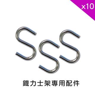 【Qi Mei 齊美】MIT鐵力士架專用鍍鉻配件-S掛勾10入(外銷日本/掛勾/S掛勾/鐵架配件/鐵架/收納架/置物架)