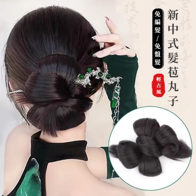 新中式花朵假髮包(丸子頭 包包頭 盤髮 造型 拍照 寫真 外出 髮飾 古風  免編髮 多風格)