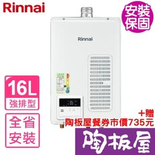 【林內】16公升屋內強制排氣熱水器EF式(REU-V1613WFA-TR基本安裝)
