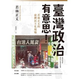 【momoBOOK】臺灣政治有意思！若林正丈的臺灣民主化現場(電子書)