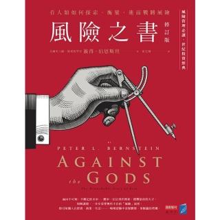 【momoBOOK】風險之書【修訂版】：看人類如何探索、衡量，進而戰勝風險(電子書)