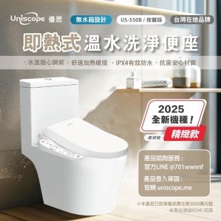 【Uniscope 優思】即熱式溫水洗淨便座- US-550B按鍵版-含安裝(US-550B)