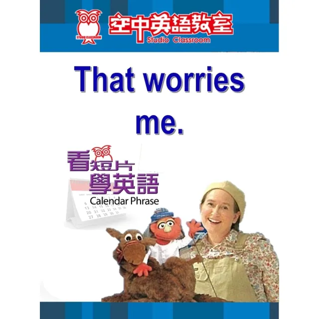 【momoBOOK】看短片學英語 That worries me(電子書)