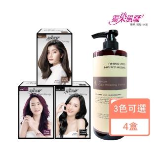 【獨染風騷】護髮配方快速染髮乳4盒(贈胺基酸洗髮精750ml)