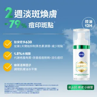 【NIVEA 妮維雅】買1送1★LUMINOUS630淡斑煥白精華30mlx2入(L630/敏感肌適用/專利美白成分)