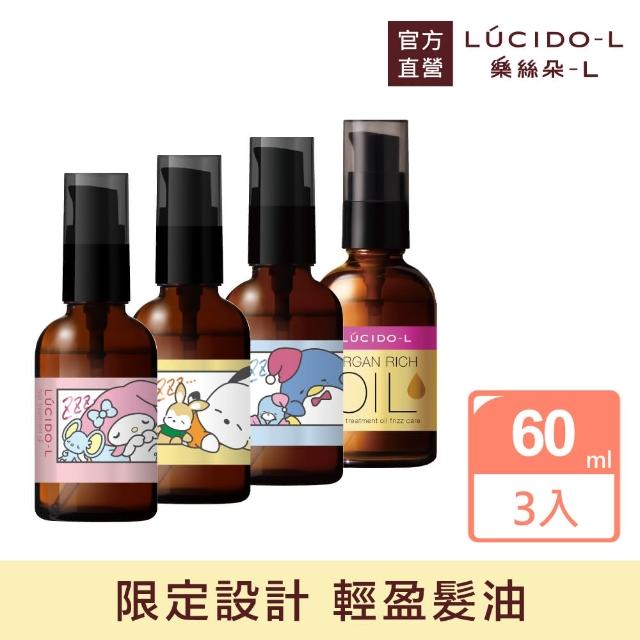 【日本LUCIDO-L樂絲朵-L】摩洛哥護髮精華油60mlx3入組(三麗鷗限定4款任選 護髮油 護髮乳 護髮膜)