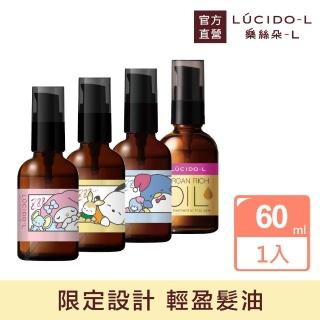 【LUCIDO-L 樂絲朵-L】摩洛哥護髮油60ml(三麗鷗限定4款任選 護髮油 護髮乳 護髮膜)