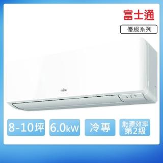 【FUJITSU 富士通】8-10坪變頻冷專優級系列分離式空調(ASCG063CMTC/AOCG063CMTC)