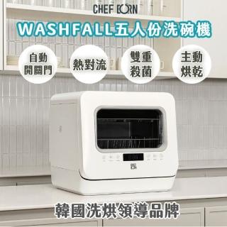 【CHEFBORN 韓國天廚】WASHFALL五人自動開關門熱對流洗碗機奶瓶消毒(臺中以北到府維修)