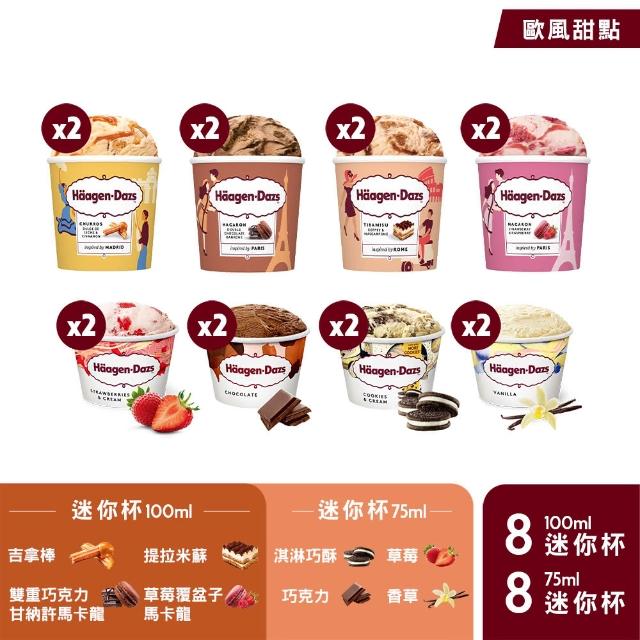 【Haagen-Dazs 哈根達斯】獨家歐風甜點16入組(100mlx8+75mlx8)