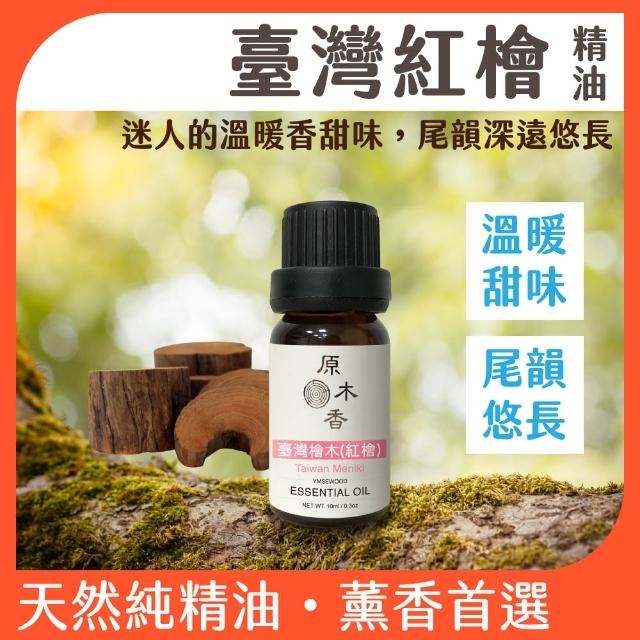 【原木香】台灣檜木紅檜 精油10ml 台灣製造(檜木精油 臺灣檜木精油 香氛精油 紅檜精油 阿里山神木的香氣)
