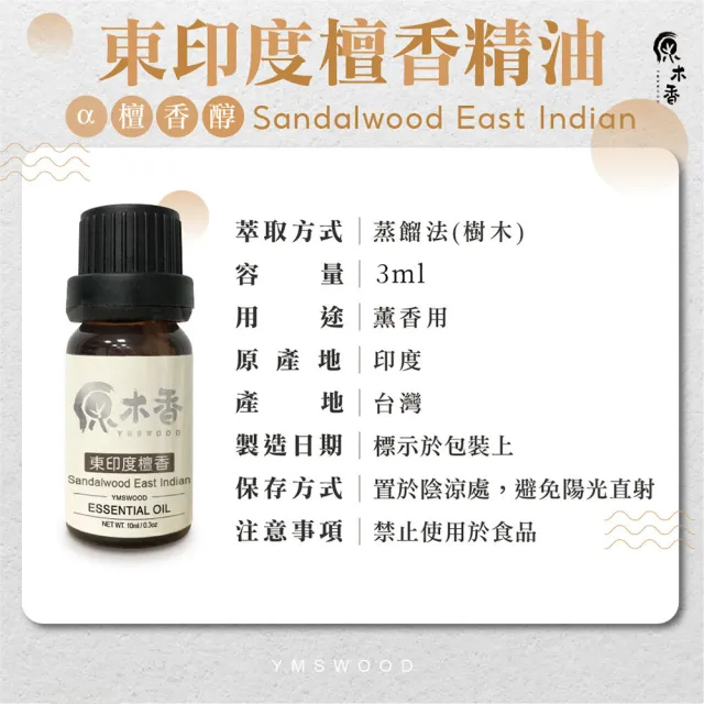【原木香】東印度檀香精油3ml 印度進口(檀香精油 檀香油 東印度檀香精油 老山檀香精油 印度官方原裝進口)