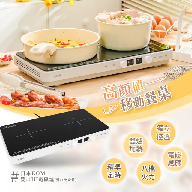 【KOM】雙口IH電磁爐-優惠加價購組(雙口免安裝)