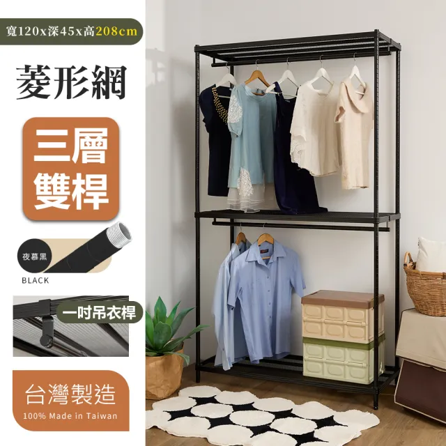 【居家cheaper】菱形網三層雙桿吊衣架組45X120X208CM(層架鐵架 置物架 伺服器架)