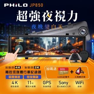 【Philo 飛樂】JP850 4K GPS測速 11吋電子後視鏡型雙鏡頭行車紀錄器(128G高速記憶卡旗艦版)